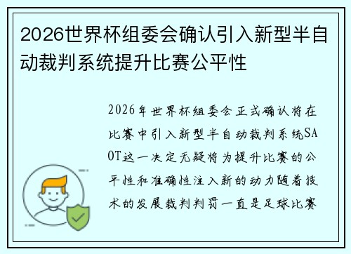 2026世界杯组委会确认引入新型半自动裁判系统提升比赛公平性 2026世界杯组委会确认引入新型半自动裁判系统提升比赛公平性