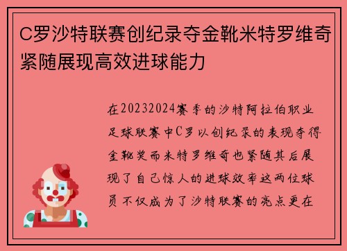 C罗沙特联赛创纪录夺金靴米特罗维奇紧随展现高效进球能力 C罗沙特联赛创纪录夺金靴米特罗维奇紧随展现高效进球能力