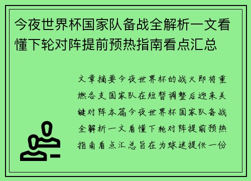 今夜世界杯国家队备战全解析一文看懂下轮对阵提前预热指南看点汇总