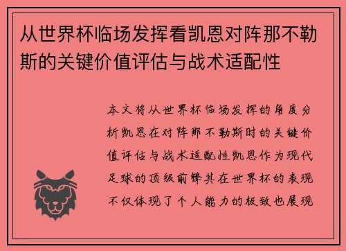 从世界杯临场发挥看凯恩对阵那不勒斯的关键价值评估与战术适配性 从世界杯临场发挥看凯恩对阵那不勒斯的关键价值评估与战术适配性