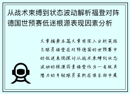 从战术束缚到状态波动解析福登对阵德国世预赛低迷根源表现因素分析