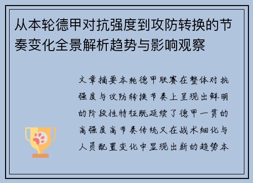 从本轮德甲对抗强度到攻防转换的节奏变化全景解析趋势与影响观察 从本轮德甲对抗强度到攻防转换的节奏变化全景解析趋势与影响观察