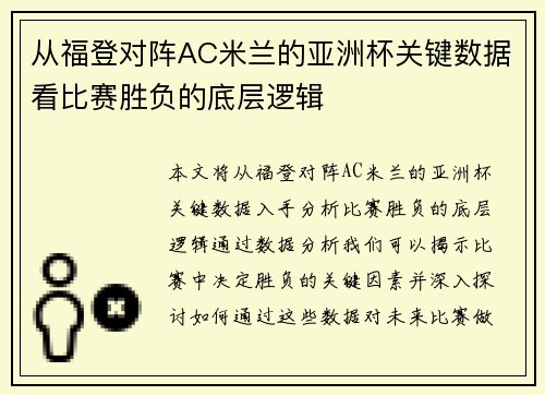 从福登对阵AC米兰的亚洲杯关键数据看比赛胜负的底层逻辑