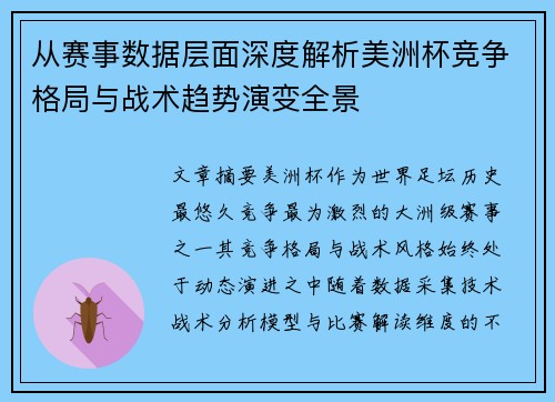 从赛事数据层面深度解析美洲杯竞争格局与战术趋势演变全景