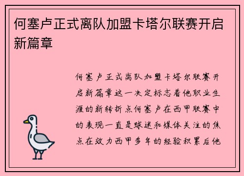 何塞卢正式离队加盟卡塔尔联赛开启新篇章