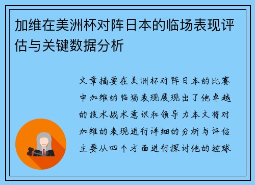 加维在美洲杯对阵日本的临场表现评估与关键数据分析 加维在美洲杯对阵日本的临场表现评估与关键数据分析