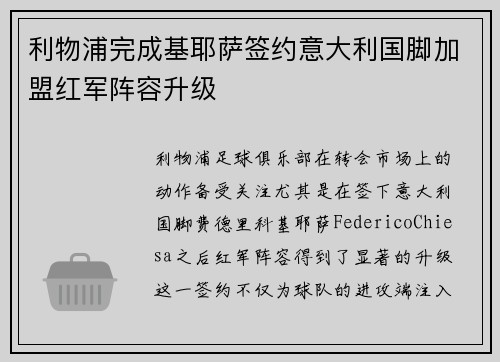 利物浦完成基耶萨签约意大利国脚加盟红军阵容升级 利物浦完成基耶萨签约意大利国脚加盟红军阵容升级