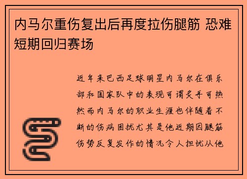 内马尔重伤复出后再度拉伤腿筋 恐难短期回归赛场 内马尔重伤复出后再度拉伤腿筋 恐难短期回归赛场