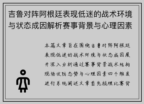 吉鲁对阵阿根廷表现低迷的战术环境与状态成因解析赛事背景与心理因素