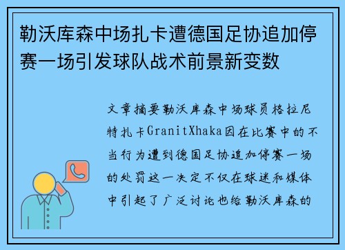 勒沃库森中场扎卡遭德国足协追加停赛一场引发球队战术前景新变数 勒沃库森中场扎卡遭德国足协追加停赛一场引发球队战术前景新变数