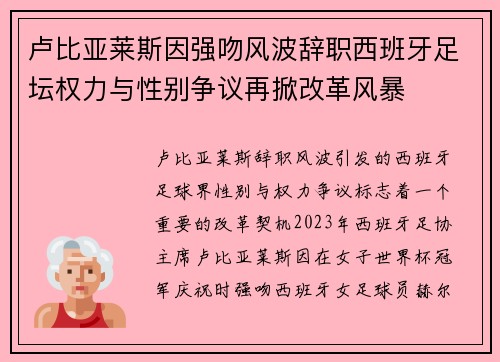 卢比亚莱斯因强吻风波辞职西班牙足坛权力与性别争议再掀改革风暴