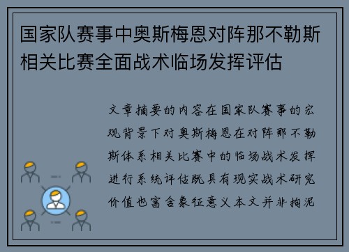国家队赛事中奥斯梅恩对阵那不勒斯相关比赛全面战术临场发挥评估 国家队赛事中奥斯梅恩对阵那不勒斯相关比赛全面战术临场发挥评估