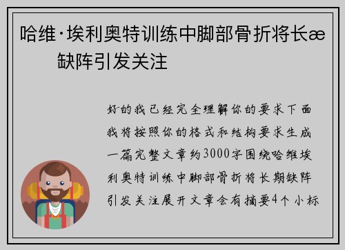 哈维·埃利奥特训练中脚部骨折将长期缺阵引发关注