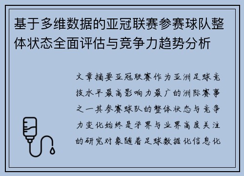 基于多维数据的亚冠联赛参赛球队整体状态全面评估与竞争力趋势分析