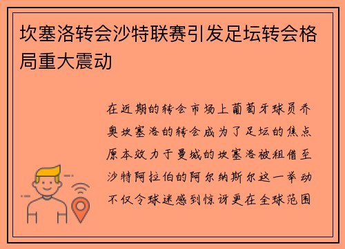 坎塞洛转会沙特联赛引发足坛转会格局重大震动