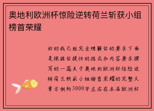 奥地利欧洲杯惊险逆转荷兰斩获小组榜首荣耀