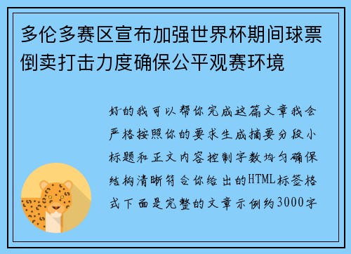 多伦多赛区宣布加强世界杯期间球票倒卖打击力度确保公平观赛环境 多伦多赛区宣布加强世界杯期间球票倒卖打击力度确保公平观赛环境