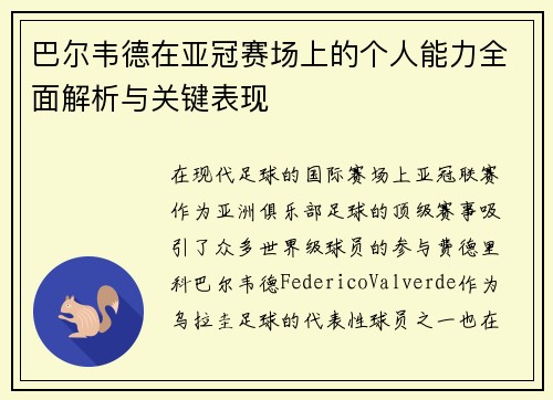 巴尔韦德在亚冠赛场上的个人能力全面解析与关键表现 巴尔韦德在亚冠赛场上的个人能力全面解析与关键表现