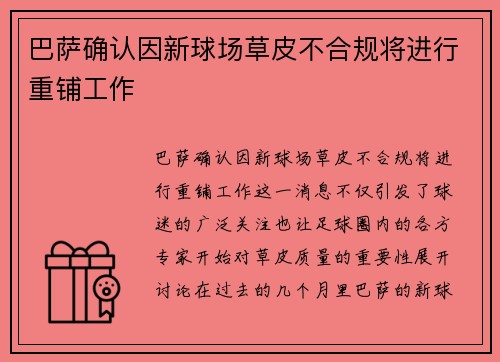 巴萨确认因新球场草皮不合规将进行重铺工作
