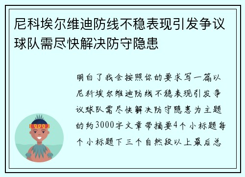 尼科埃尔维迪防线不稳表现引发争议球队需尽快解决防守隐患