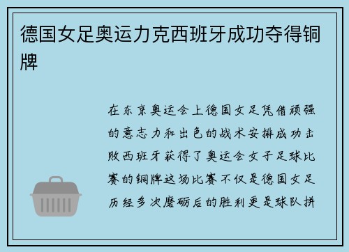 德国女足奥运力克西班牙成功夺得铜牌