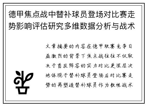 德甲焦点战中替补球员登场对比赛走势影响评估研究多维数据分析与战术价值 德甲焦点战中替补球员登场对比赛走势影响评估研究多维数据分析与战术价值