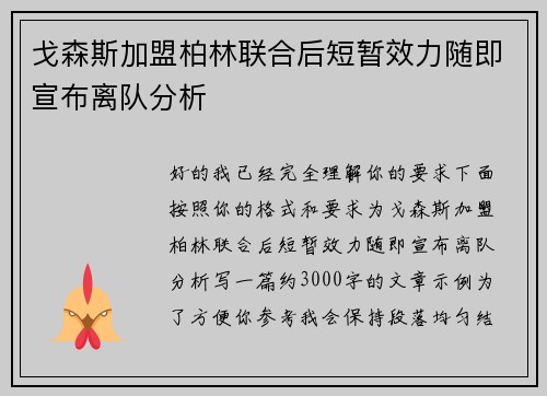 戈森斯加盟柏林联合后短暂效力随即宣布离队分析