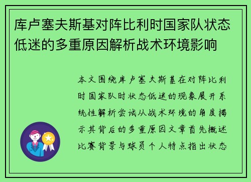 库卢塞夫斯基对阵比利时国家队状态低迷的多重原因解析战术环境影响