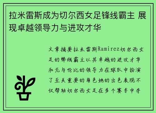 拉米雷斯成为切尔西女足锋线霸主 展现卓越领导力与进攻才华 拉米雷斯成为切尔西女足锋线霸主 展现卓越领导力与进攻才华