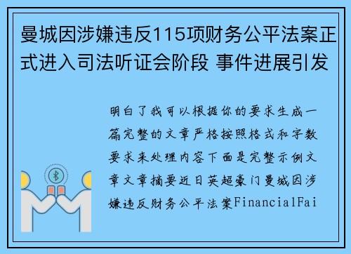 曼城因涉嫌违反115项财务公平法案正式进入司法听证会阶段 事件进展引发广泛关注