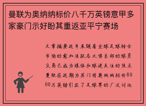 曼联为奥纳纳标价八千万英镑意甲多家豪门示好盼其重返亚平宁赛场
