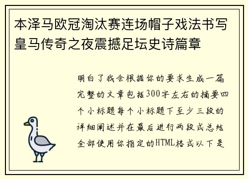 本泽马欧冠淘汰赛连场帽子戏法书写皇马传奇之夜震撼足坛史诗篇章