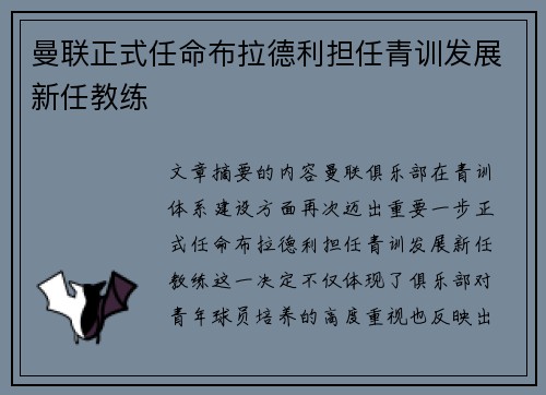 曼联正式任命布拉德利担任青训发展新任教练 曼联正式任命布拉德利担任青训发展新任教练