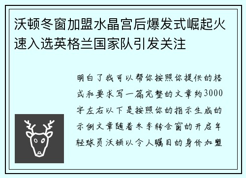 沃顿冬窗加盟水晶宫后爆发式崛起火速入选英格兰国家队引发关注