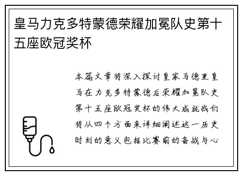 皇马力克多特蒙德荣耀加冕队史第十五座欧冠奖杯