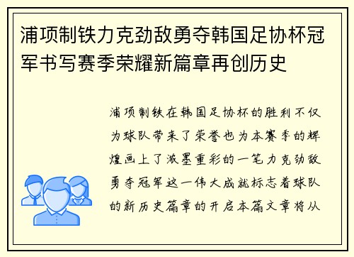 浦项制铁力克劲敌勇夺韩国足协杯冠军书写赛季荣耀新篇章再创历史 浦项制铁力克劲敌勇夺韩国足协杯冠军书写赛季荣耀新篇章再创历史