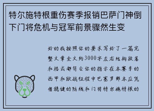 特尔施特根重伤赛季报销巴萨门神倒下门将危机与冠军前景骤然生变 特尔施特根重伤赛季报销巴萨门神倒下门将危机与冠军前景骤然生变