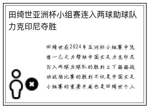 田绮世亚洲杯小组赛连入两球助球队力克印尼夺胜