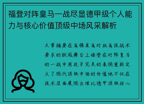 福登对阵皇马一战尽显德甲级个人能力与核心价值顶级中场风采解析