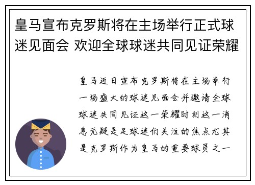 皇马宣布克罗斯将在主场举行正式球迷见面会 欢迎全球球迷共同见证荣耀时刻 皇马宣布克罗斯将在主场举行正式球迷见面会 欢迎全球球迷共同见证荣耀时刻