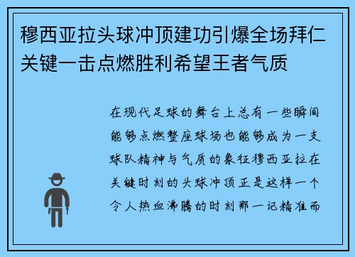 穆西亚拉头球冲顶建功引爆全场拜仁关键一击点燃胜利希望王者气质