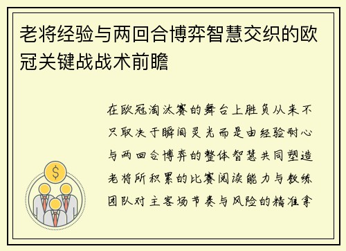 老将经验与两回合博弈智慧交织的欧冠关键战战术前瞻