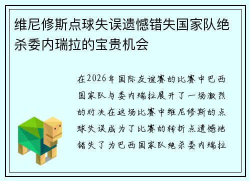 维尼修斯点球失误遗憾错失国家队绝杀委内瑞拉的宝贵机会