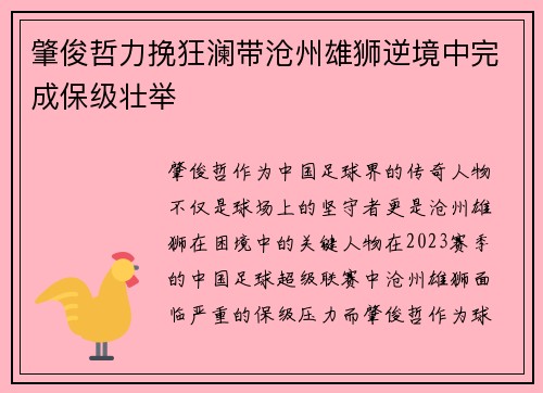 肇俊哲力挽狂澜带沧州雄狮逆境中完成保级壮举