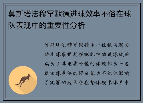 莫斯塔法穆罕默德进球效率不俗在球队表现中的重要性分析