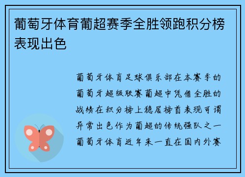 葡萄牙体育葡超赛季全胜领跑积分榜表现出色