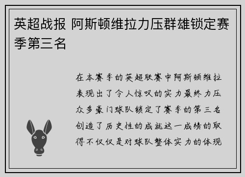 英超战报 阿斯顿维拉力压群雄锁定赛季第三名 英超战报 阿斯顿维拉力压群雄锁定赛季第三名