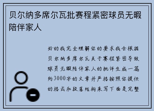 贝尔纳多席尔瓦批赛程紧密球员无暇陪伴家人