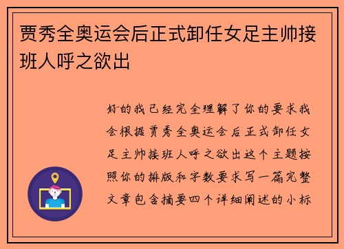 贾秀全奥运会后正式卸任女足主帅接班人呼之欲出