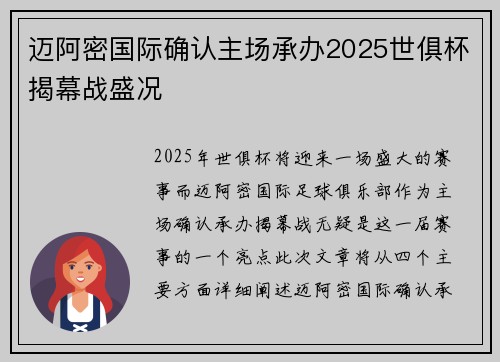 迈阿密国际确认主场承办2025世俱杯揭幕战盛况 迈阿密国际确认主场承办2025世俱杯揭幕战盛况